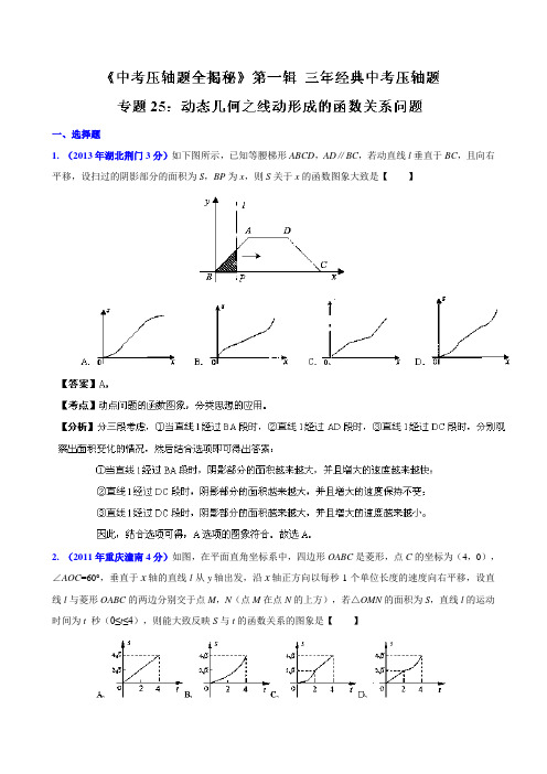 专题25动态几何之线动形成的函数关系问题(压轴题)-决胜2021中考数学压轴题全揭秘资料