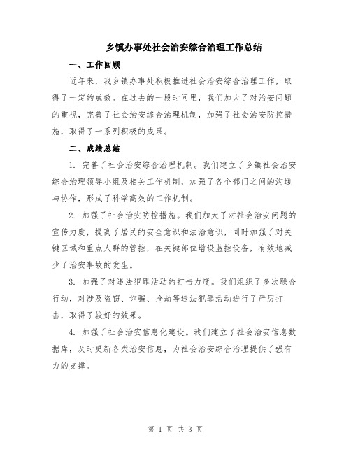 乡镇办事处社会治安综合治理工作总结