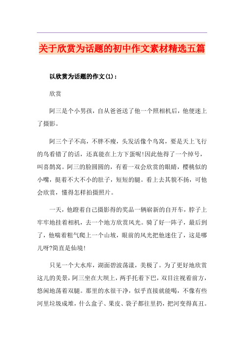 关于欣赏为话题的初中作文素材精选五篇