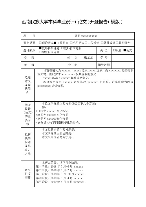 西南民大开题报告模版