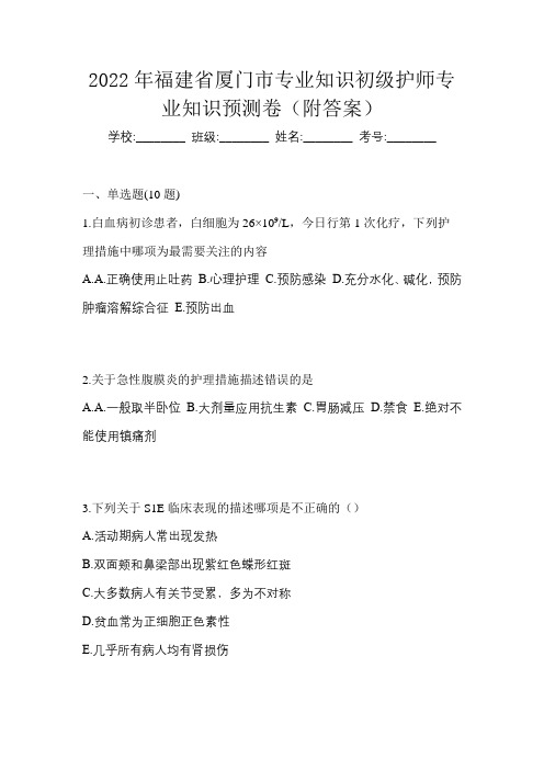 2022年福建省厦门市专业知识初级护师专业知识预测卷(附答案)