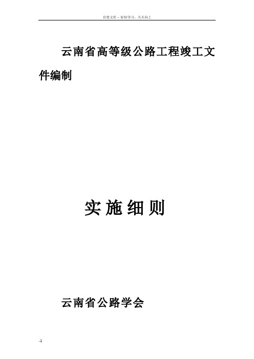 云南竣工文件编制实施细则(120页5576页)