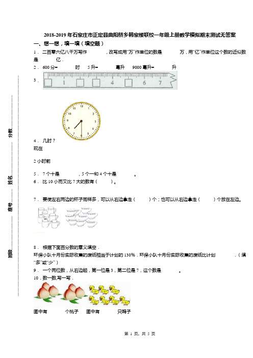 2018-2019年石家庄市正定县曲阳桥乡韩家楼联校一年级上册数学模拟期末测试无答案