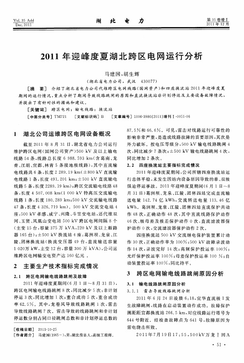 2011年迎峰度夏湖北跨区电网运行分析