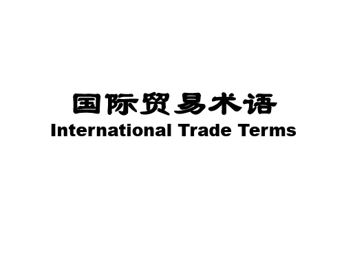 国际贸易实务授课课件