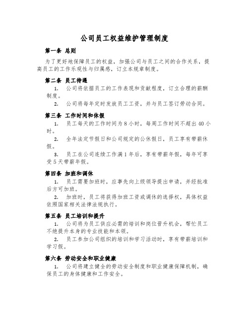 公司员工权益维护管理制度