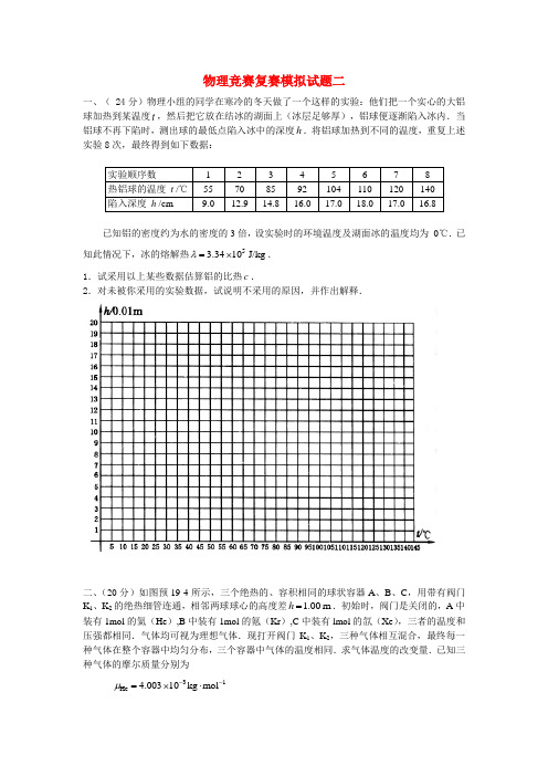 高考物理 竞赛复赛模拟试题二