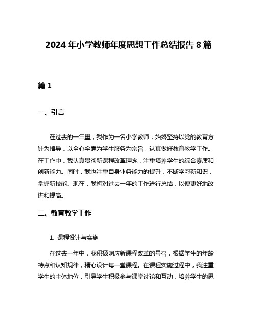 2024年小学教师年度思想工作总结报告8篇