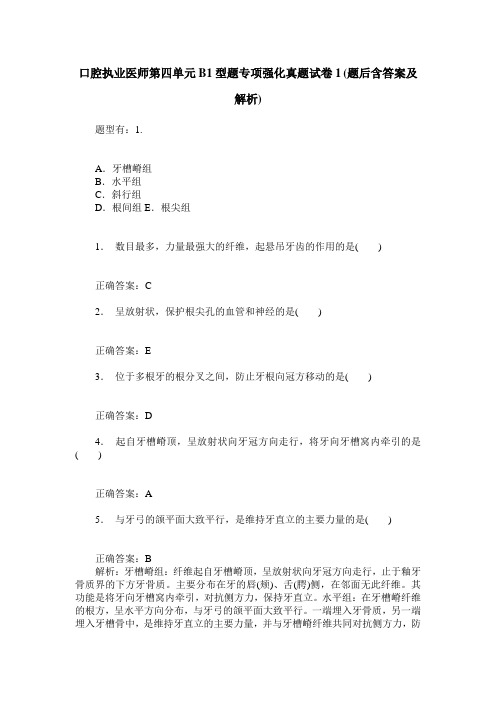 口腔执业医师第四单元B1型题专项强化真题试卷1(题后含答案及解析)