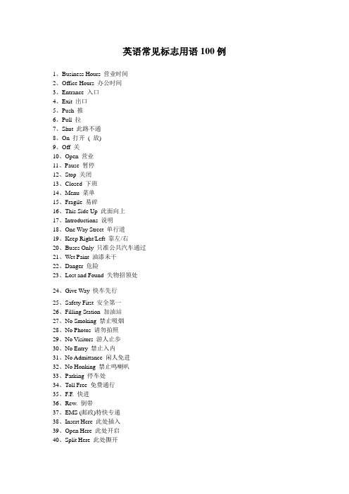 英语常见标志用语100例