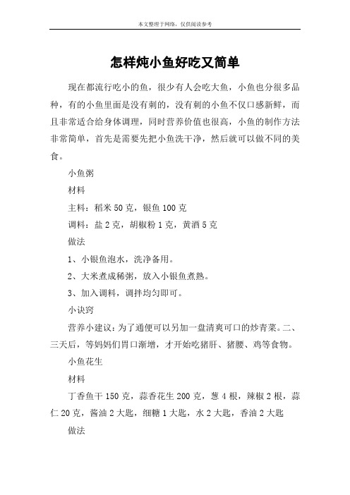 怎样炖小鱼好吃又简单