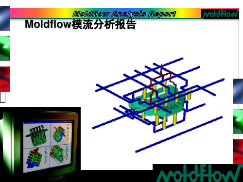 Moldflow模流分析经典报告(简体版)PPT课件