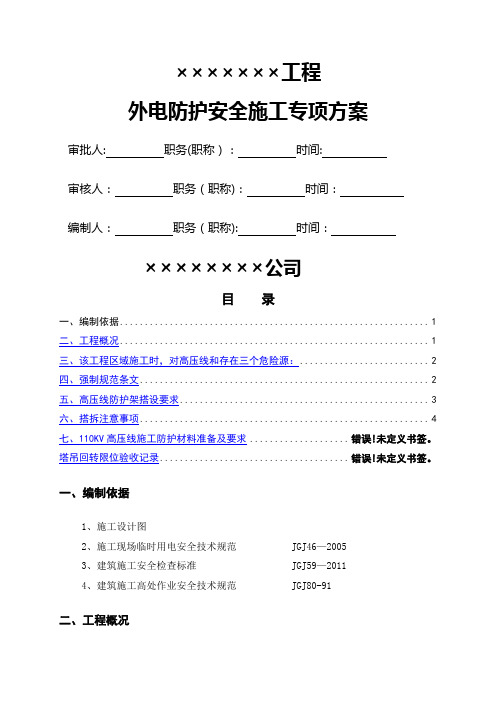 外电防护安全专项施工方案(110KV)