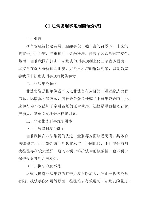 《非法集资刑事规制困境分析》