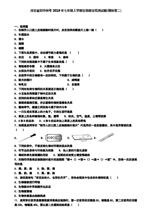 河北省初中统考2019年七年级上学期生物期末检测试题(模拟卷二)