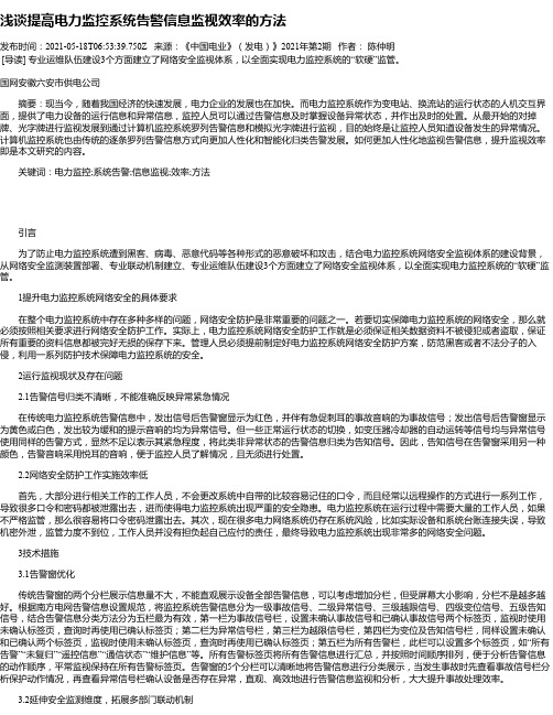 浅谈提高电力监控系统告警信息监视效率的方法