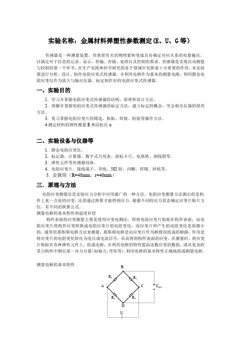 金属材料弹塑性参数测定(E、U、G等)