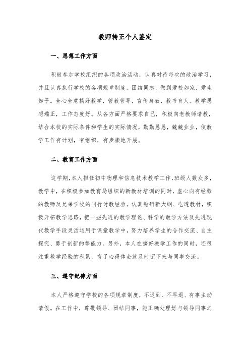 教师转正个人鉴定（五篇）