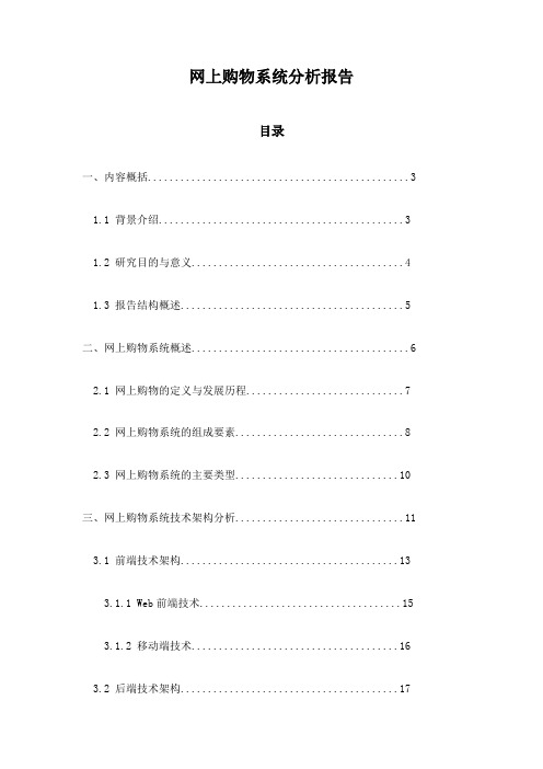 网上购物系统分析报告