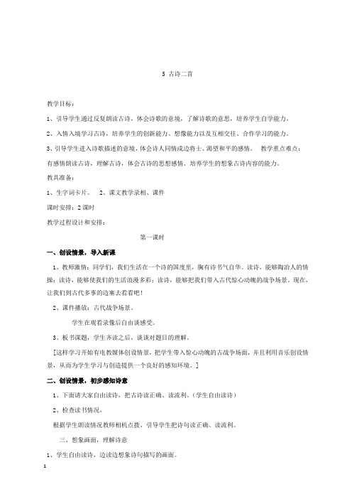 新湘教版语文小学六年级上册5古诗二首公开课优质课教学设计