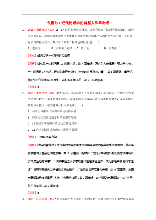 高考历史真题汇编 人民必修 专题七近代物理学的奠基人和革命者