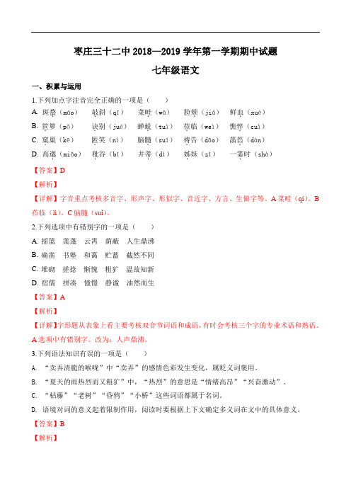 山东省枣庄三十二中2018——2019学年七年级第一学期期中语文试题