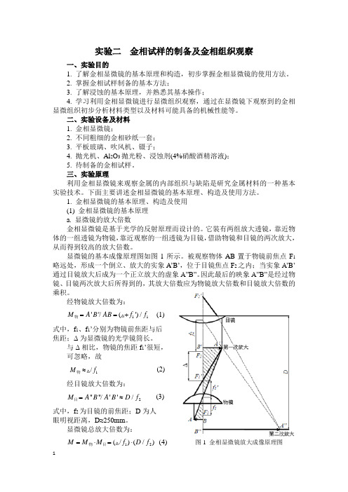 实验一  金相试样的制备及金相组织观察