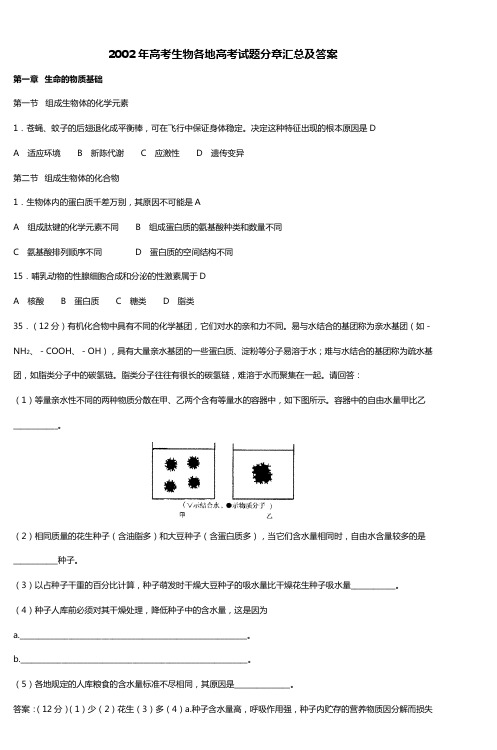 2002年高考生物各地高考试题分章汇总及答案