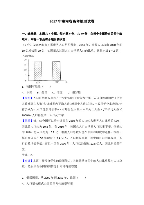 2017年海南省高考地理试卷解析(word文档良心出品)