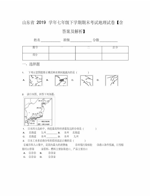 山东省2019学年七年级下学期期末考试地理试卷【含答案及解析】