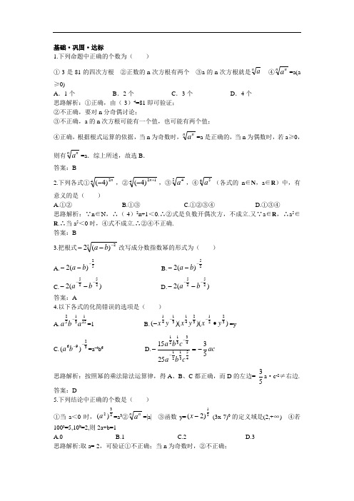 高一数学人教A版必修1达标训练：2.1.1指数与指数幂的运算(含解析答案)