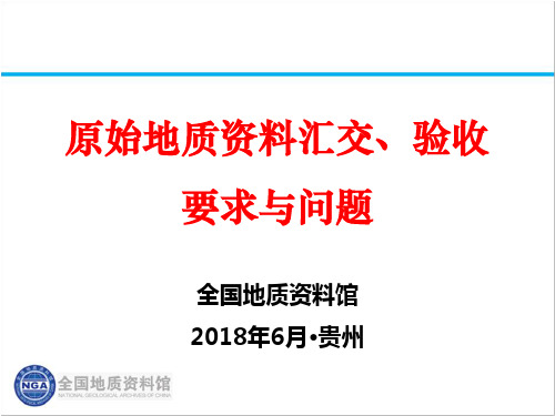 原始地质资料接收、验收要求与问题-0606