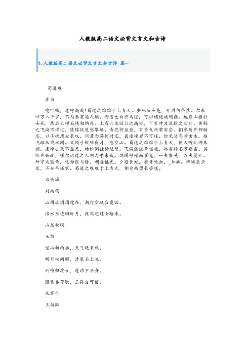 人教版高二语文必背文言文和古诗