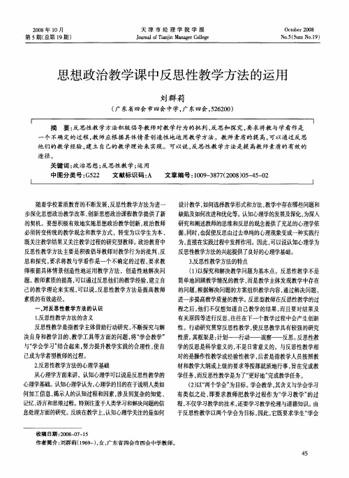 思想政治教学课中反思性教学方法的运用