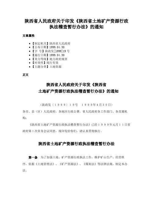 陕西省人民政府关于印发《陕西省土地矿产资源行政执法稽查暂行办法》的通知