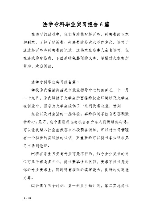 法学专科毕业实习报告6篇