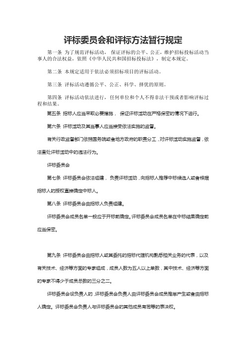 评标委员会和评标方法暂行规定