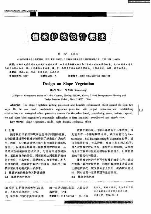 植被护坡设计概述