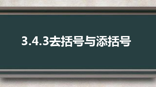 3.4.3去括号与添括号