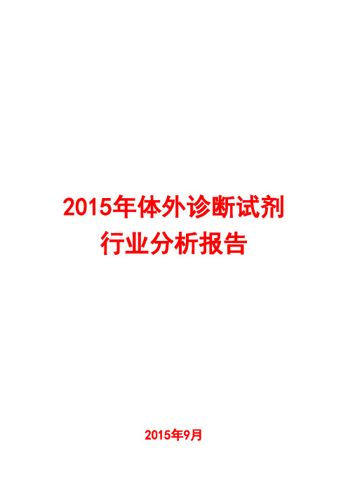 2015年体外诊断试剂行业分析报告