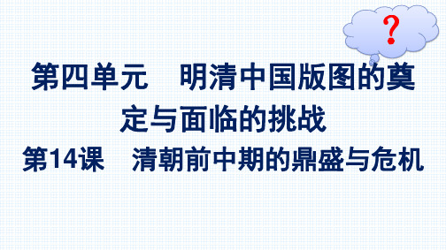 高中历史必修上册课件第四单元+第14课 清朝前中期的鼎盛与危机