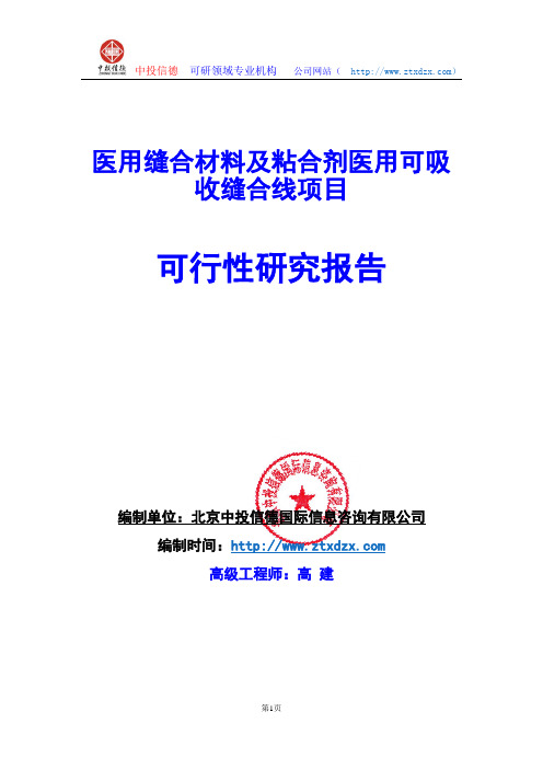 关于编制医用缝合材料及粘合剂医用可吸收缝合线项目可行性研究报告编制说明