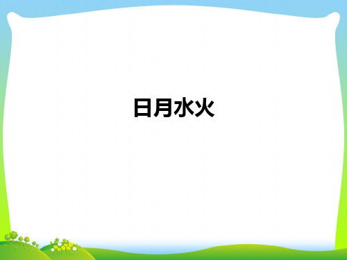 【最新】人教版一年级语文上册识字(一)4《日月水火》课件.pptx