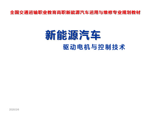 (完整PPT)新能源汽车驱动电机与控制技术 模块一 新能源汽车概述