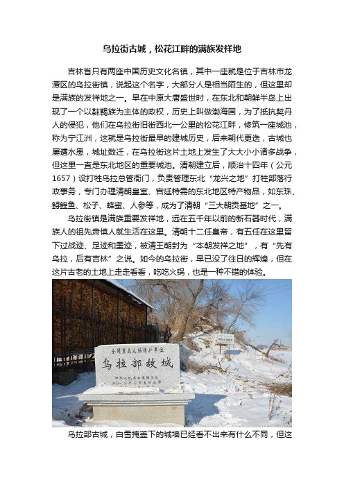 乌拉街古城，松花江畔的满族发祥地