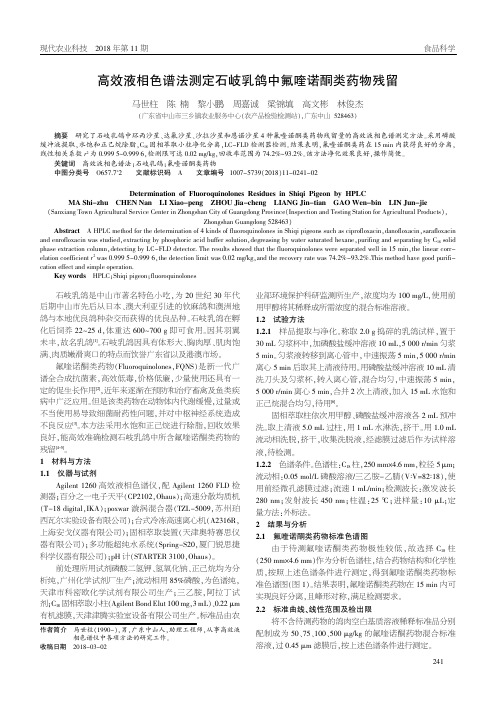 高效液相色谱法测定石岐乳鸽中氟喹诺酮类药物残留