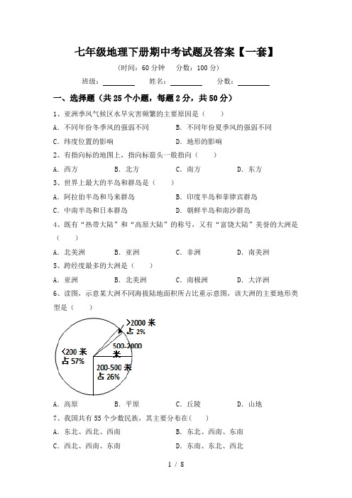 七年级地理下册期中考试题及答案【一套】