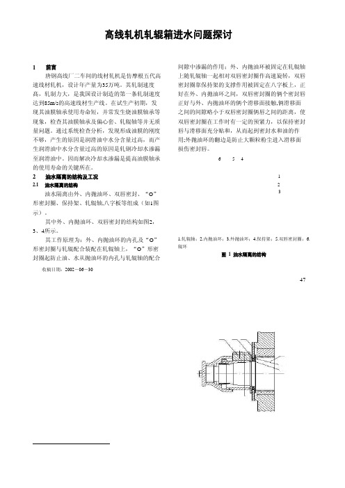 髙线轧机轧辊箱进水问题探讨