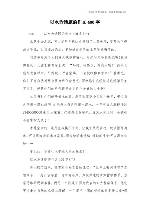 以水为话题的作文400字