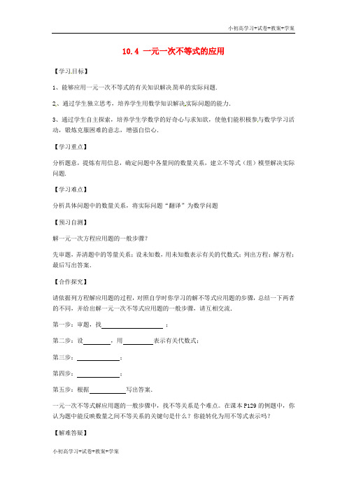 [学习资料]七年级数学下册 10.4 一元一次不等式的应用导学案()(新版)冀教版